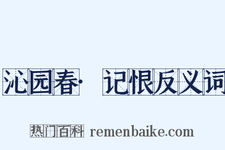 沁园春·记恨反义词是什么意思的图片